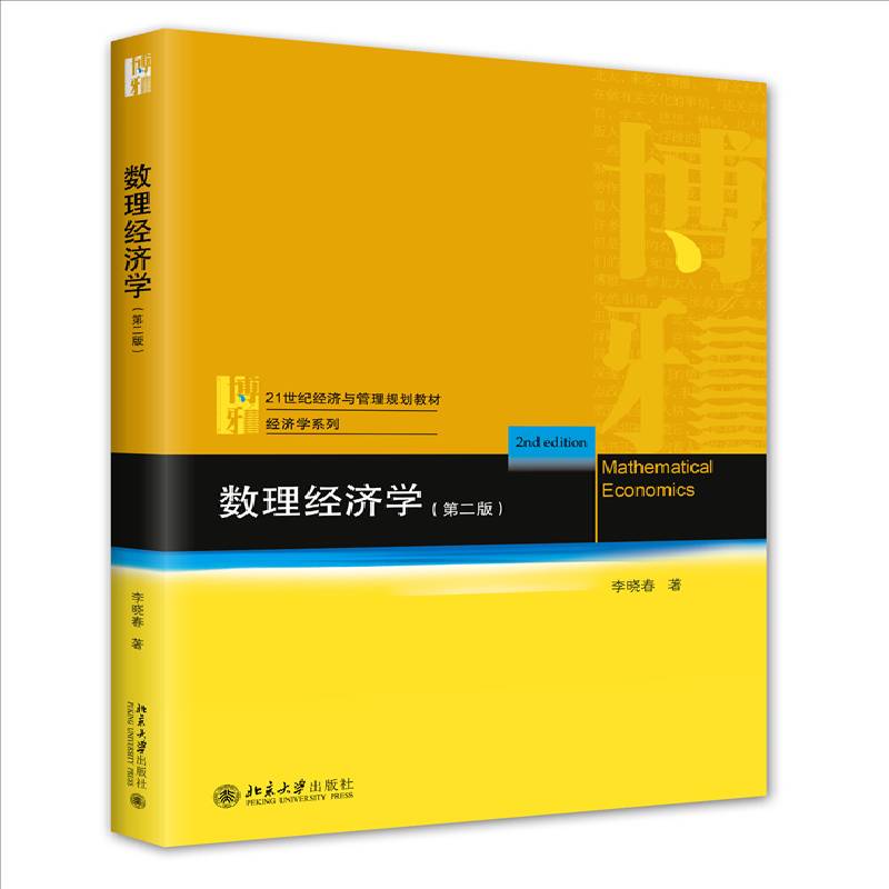 RT正版 数理经济学9787301337820 李晓春北京大学出版社经济书籍