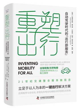 RT现货速发 重塑出行:自动驾驶时代的“出行即服务”:masterin9787523603062 安德烈亚斯·赫尔晏中国科学技术出版社交通运输书籍