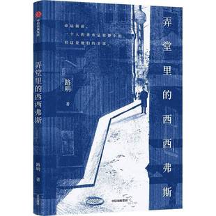 路明中信出版 西西弗斯：：：9787521760859 集团股份文学书籍 弄堂里 RT正版