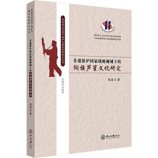 周波中山大学出版 侗族芦笙文化研究9787306081926 社艺术书籍 非遗保护国家战略视域下 RT正版