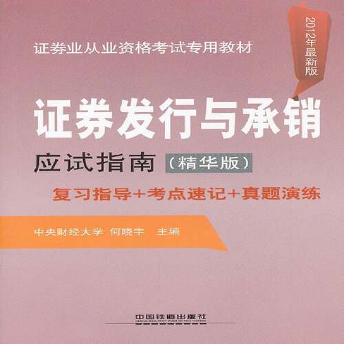RT现货速发 证券发行与承销应试指南:精华版:2012年9787113135423 何晓宇中国铁道出版社考试书籍