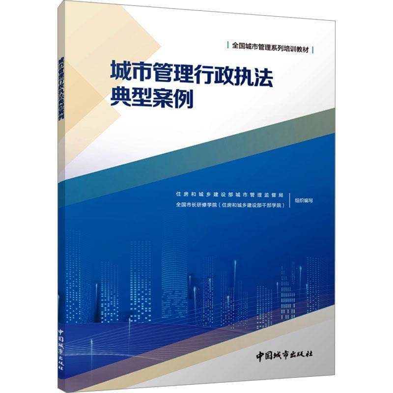 RT正版 城市管理行政执法典型案例9787507436808 住房和城乡建设部城市管理监督局中国城市出版社法律书籍