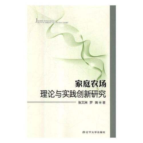 RT现货速发 家庭农场理论与实践创新研究9787561085295 张文洲辽宁大学出版社工业技术书籍