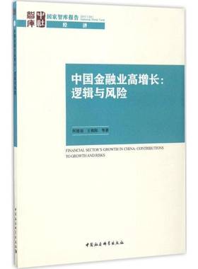 RT正版 中国金融业高增长:逻辑与风险:contributions to growth and risks9787520305648 何德旭中国社会科学出版社经济书籍