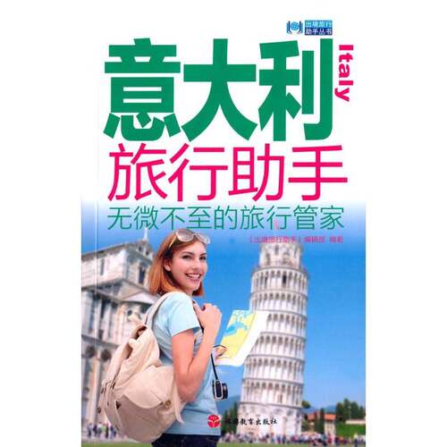 RT现货速发 意大利旅行助手:无微不的旅行管家9787563732814 《出境旅行助手》辑旅游教育出版社旅游地图书籍