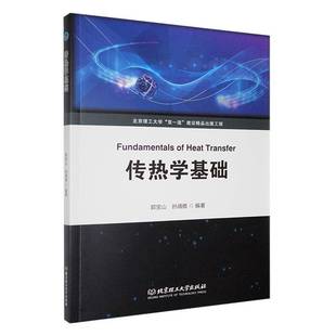RT正版 传热学基础9787576333480 郭宝山北京理工大学出版社工业技术书籍