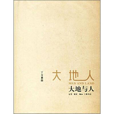 RT现货速发 大地与人:丁方素描:[中英文本]9787108025869 三联书店艺术书籍