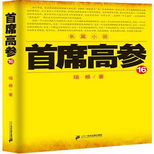 RT现货速发 高参:长篇小说:169787539167381 瑞根二十一世纪出版社小说书籍