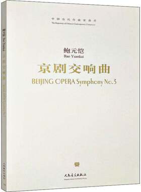 RT现货速发 京剧交响曲9787103035689 鲍元恺人民音乐出版社艺术书籍