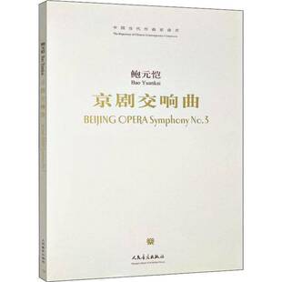 RT现货速发 京剧交响曲9787103035689 鲍元恺人民音乐出版社艺术书籍