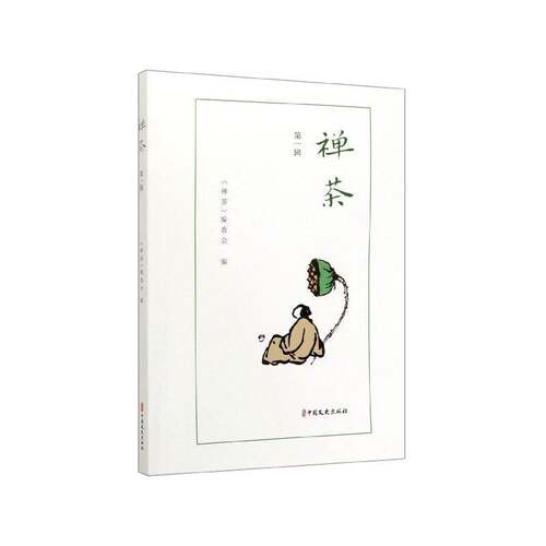 RT现货速发 禅茶:第一辑9787520517058 《禅茶》委会中国文史出版社传记书籍