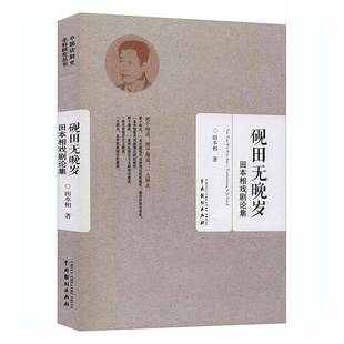 RT正版 砚田无晚岁：田本相戏剧论集9787104047582 田本相中国戏剧出版社艺术书籍