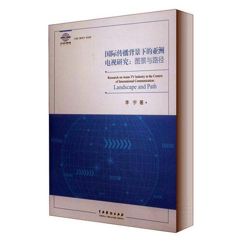 RT现货速发 国际传播背景下的亚洲电视研究:图景与路径:landscape and path9787104049647 李宇中国戏剧出版社社会科学书籍