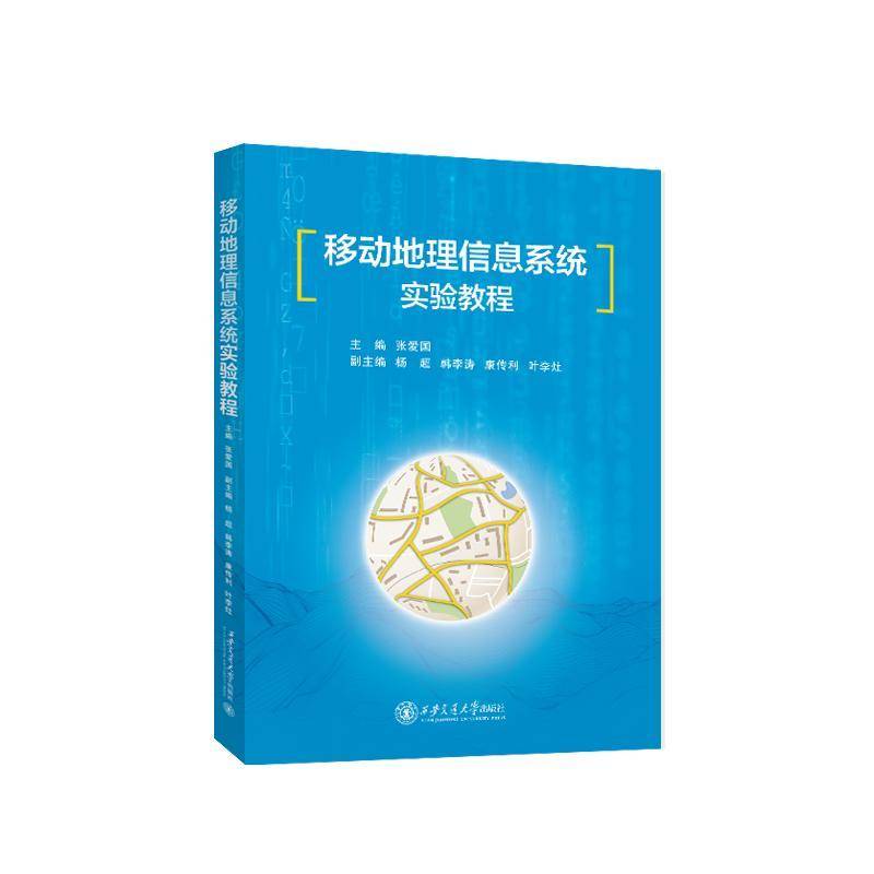 RT正版 移动地理信息系统实验教程9787569333183 张爱国西安交通大学出版社自然科学书籍