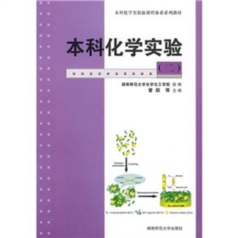 RT正版 本科化学实验-(二)-本科化学实验新课程体系系列教材9787810818971 曾跃等湖南师范大学出版社自然科学书籍