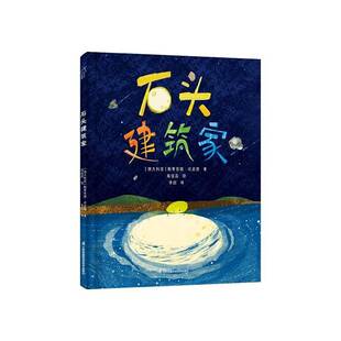 RT正常发货 石头建筑家9787571346799 斯蒂芬妮·坎皮西江苏凤凰科学技术出版社儿童读物书籍