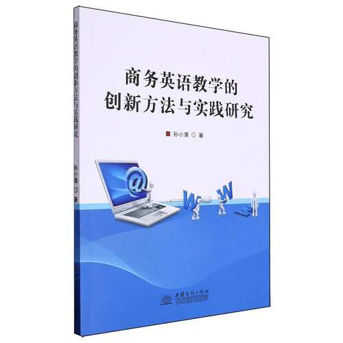 RT现货速发 商务英语教学的创新方法与实践研究9787510348990 孙小清中国商务出版社经济书籍