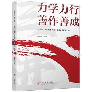 RT正常发货 力学力行 善作善成——“三进”教学改革研究与实践9787569067354 党跃武四川大学出版社社会科学书籍