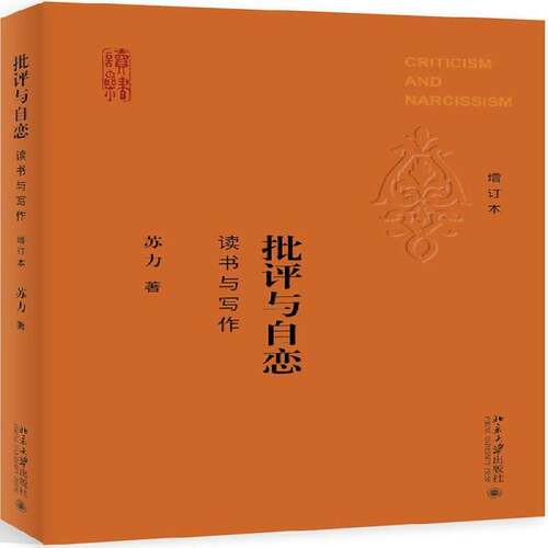 RT现货速发 批评与自恋:读书与写作9787301291009 苏力北京大学出版社法律书籍