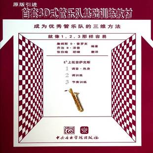 成为管乐队 管乐队基础训练教材 三维方法 Eb上低音萨克斯9787810965620 社艺术书籍 RT正版 詹姆斯·普罗亥中央音乐学院出版 3D式