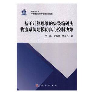 基于计算思维 科学出版 集装 头物流系统建模与控制决策9787030503046 社自然科学书籍 箱码 RT正版