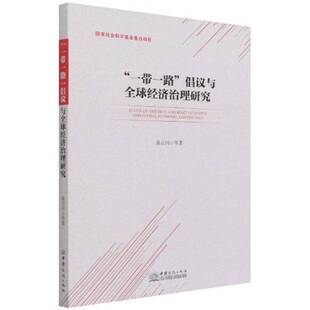 RT正版 “”倡议与全球经济治理研究9787510339837 桑百川等中国商务出版社经济书籍