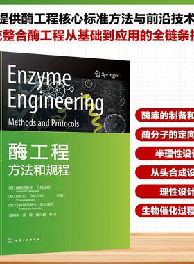 RT正版 酶工程:方法和规程:methods and protocols9787122485670 弗朗西斯卡·马格纳尼化学工业出版社图书书籍