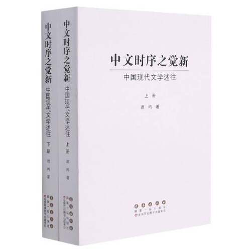 RT现货速发 中文时序之觉新:中国现代文学述往9787544564380 谭鸿长春出版社文学书籍