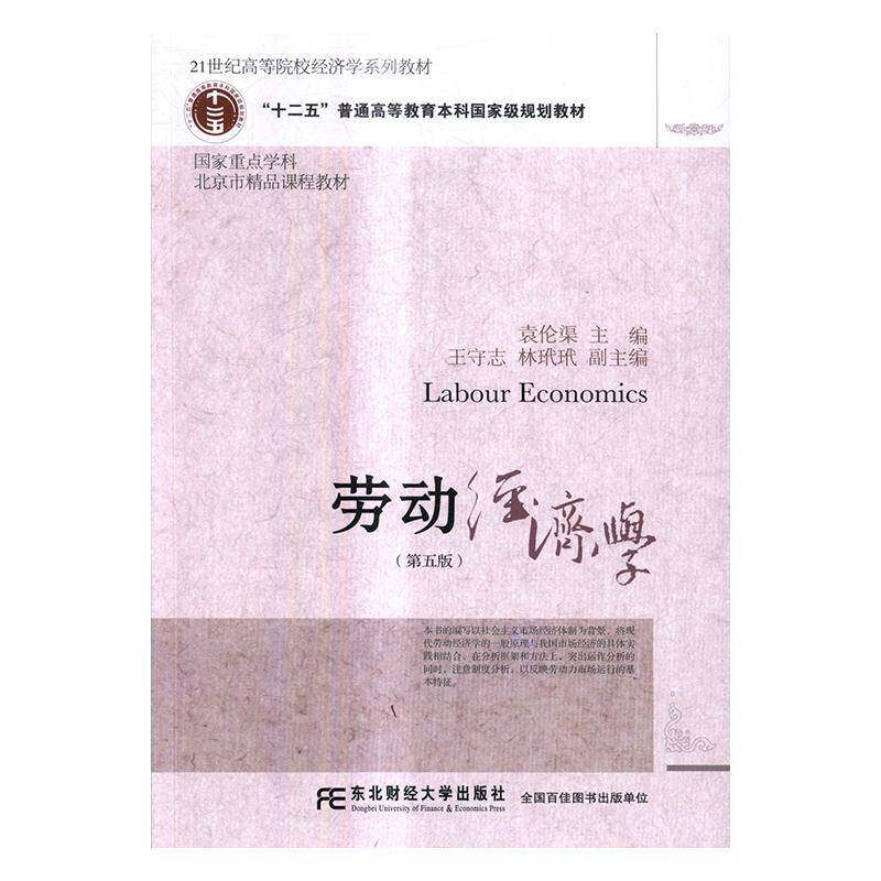 RT正常发货 劳动经济学9787565426650 袁伦渠东北财经大学出版社管理书籍