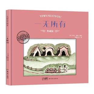 RT现货速发 一无所有9787558342103 婉达·盖格绘儿童读物书籍