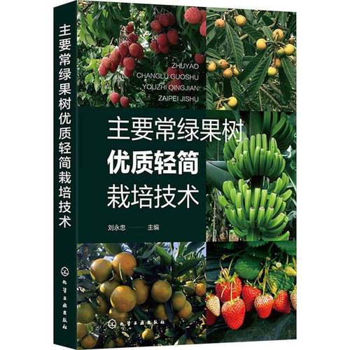 RT正版 主要常绿果树轻简栽培技术9787122456335 刘永忠化学工业出版社农业、林业书籍