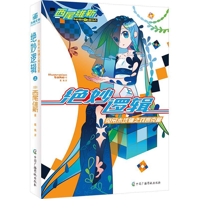 RT正版 绝妙逻辑:上:上:兔吊木垓辅之戏言克星:吊木垓輔の戯言殺し9787504390516 西尾维新中国广播影视出版社小说书籍