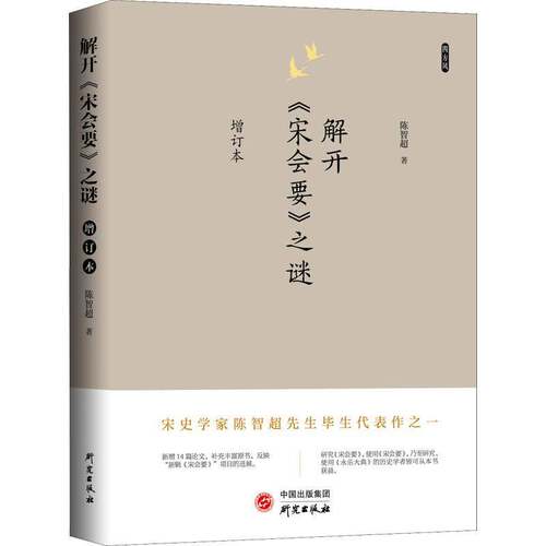 RT现货速发 解开《宋会要》之谜9787519911324 陈智超研究出版社政治书籍