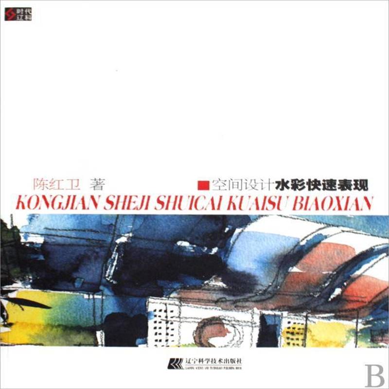 RT正版 空间设计水彩快速表现9787538160000 陈红卫辽宁科学技术出版社艺术书籍