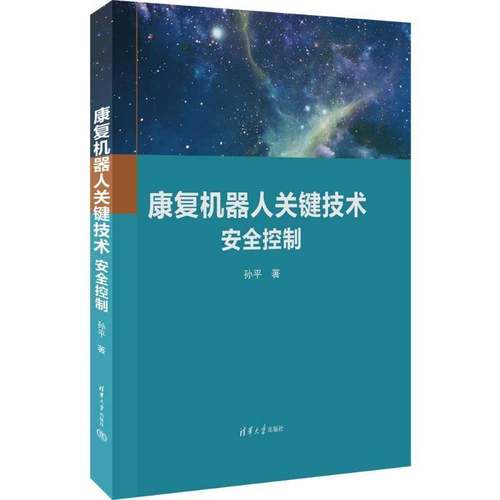 RT正版 康复机器人关键技术 控制9787302626091 孙清华大学出版社工业技术书籍