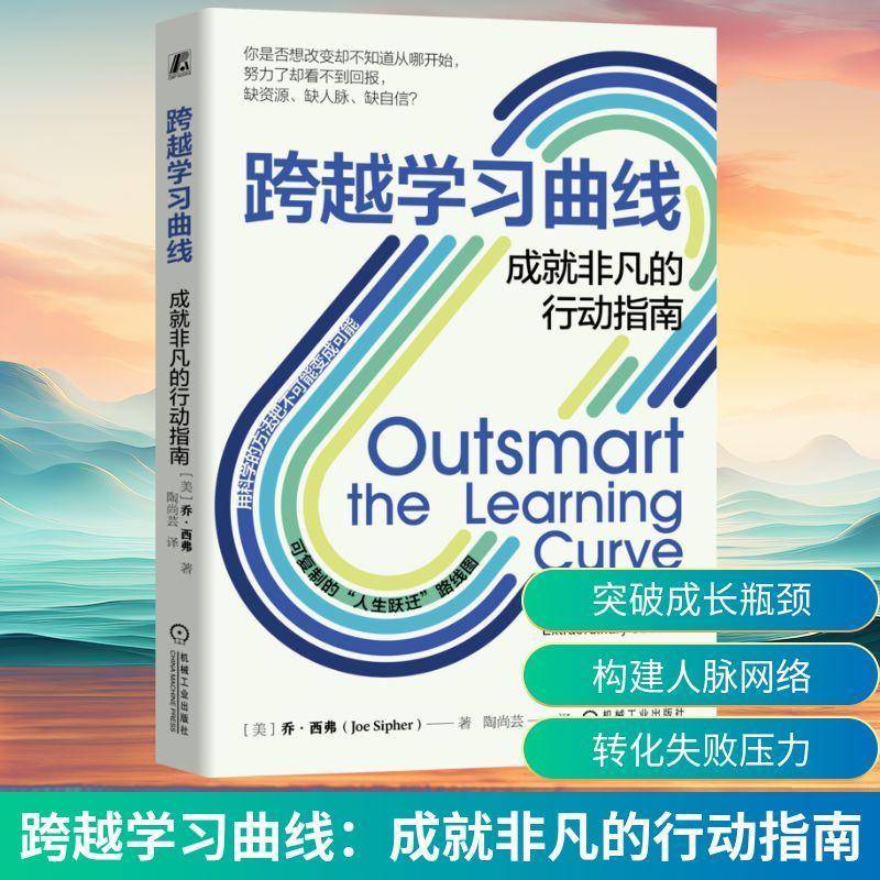 RT正版 跨越学习曲线:成非凡的行动指南:how ordinary people can achieve extrao9787111791447 乔·西弗机械工业出版社图书书籍