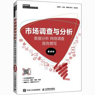 RT正版 市场调查与分析： 数据分析 网络调查 报告撰写 （慕课版）9787115547767 王晓燕人民邮电出版社管理书籍