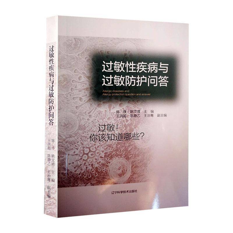 RT正版 过敏性疾病与过敏防护问答9787559116963 陈琤辽宁科学技术出版社医药卫生书籍