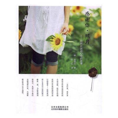 RT正版 感谢你·照片:用照片诉说心中的故事9787805019079 金银贞北京美术摄影出版社艺术书籍