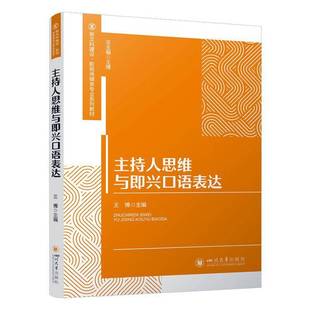 社社会科学书籍 王博四川大学出版 RT正版 主持人思维与即兴口语表达9787569066883