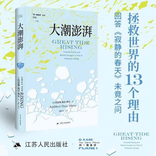 RT现货速发 大潮澎湃:towards clarity and moral courage in a ti9787214290489 凯瑟琳·迪尔·摩尔江苏人民出版社自然科学书籍
