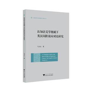 RT正版 认知语义学视域下英汉间距效应对比研究9787308250269 马书东浙江大学出版社中小学教辅书籍