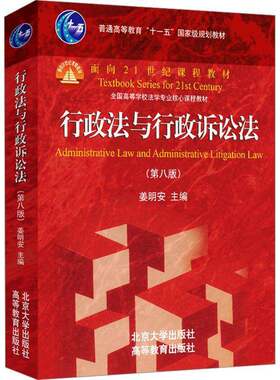 RT现货速发 行政法与行政诉讼法9787301348963 姜明安北京大学出版社法律书籍