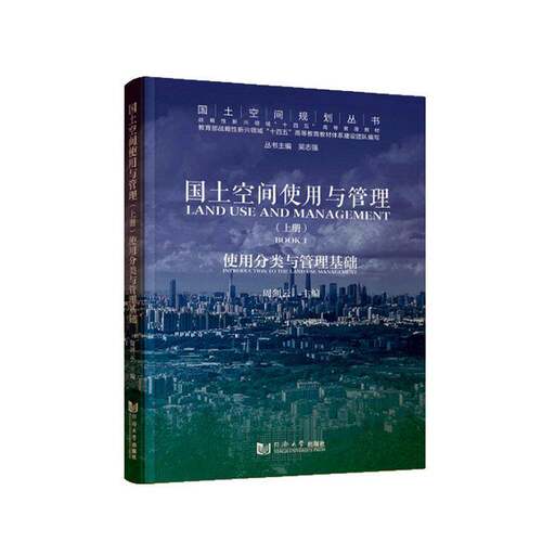 RT现货速发 国土空间使用与管理:上册:Book 1:使用分类与管理基础:Introduction to 9787576513110 周剑云同济大学出版社经济书籍