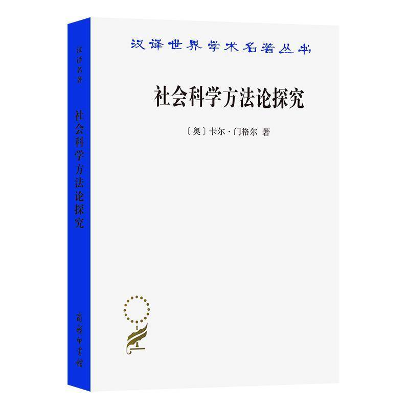RT正版社会科学方探究9787100214919卡尔·门格尔商务印书馆社会科学书籍