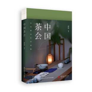 RT正常发货 中国茶会:世间美好的相聚:the most wonderful gathering in the 9787568090414 舒松华中科技大学出版社菜谱美食书籍