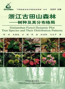 RT正版 浙江古田山森林:树种及其分布格局:tree species and their distributio9787503856679 陈彬中国林业出版社农业、林业书籍