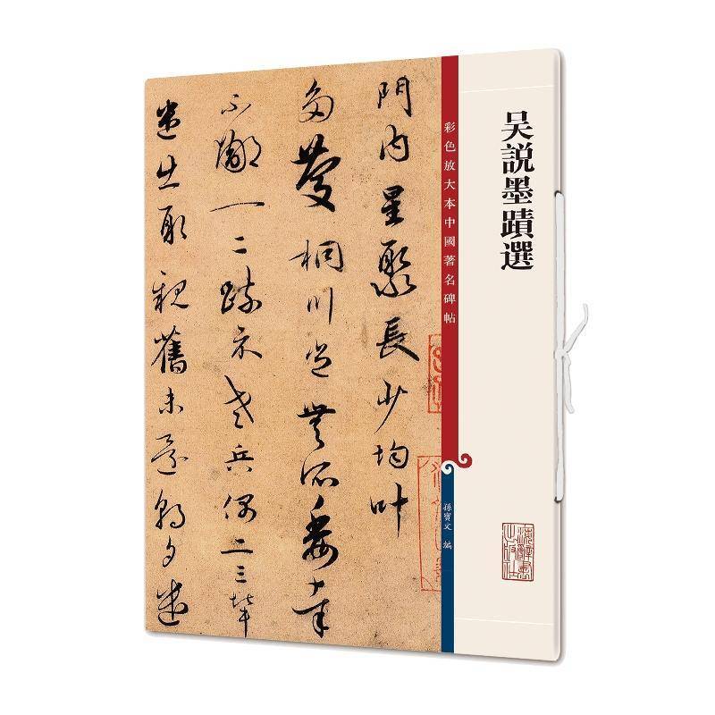 RT正版 吴说墨迹选9787532654321 孙宝文上海辞书出版社艺术书籍