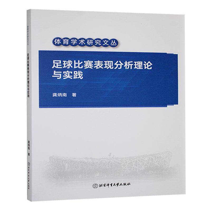 RT正版 足球比赛表现分析理论与实践9787564442002 龚炳南北京体育大学出版社体育书籍
