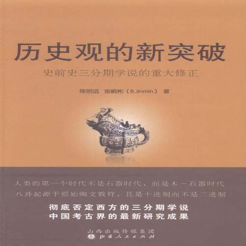 RT现货速发 历史观的新突破:史前史三分期学说的重大修正9787203084877 陈明远山西人民出版社历史书籍